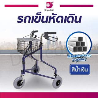 รถเข็น Rollator รถเข็นหัดเดิน Wheelchair Rollator ช่วยพยุง ฝึกเดินสำหรับผู้ป่วย , ผู้สูงอายุ มีเบรกและตะกร้าใส่ของ