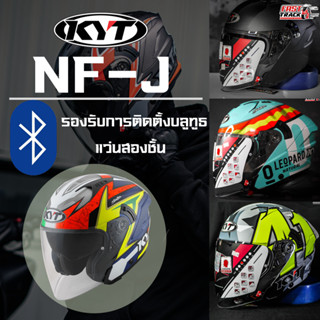 KYT HELMETหมวกกันน็อคครึ่งใบมีเเว่นในตัว รุ่น NFJ V.2