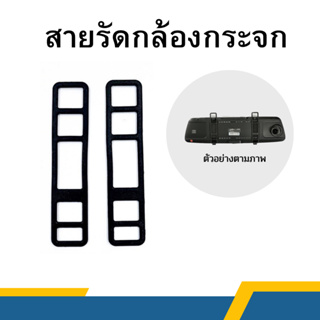 สายรัดกล้องติดรถยนต์ สำหรับรุ่นกล้องกระจก ยาว 8.5 x 1.9 cm.