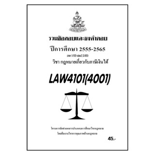 ชีทราม รวมข้อสอบและธงคำตอบ ( ภาคล่าสุด ) LAW4101-4001 กฎหมายเกี่ยวกับภาษีเงินได้