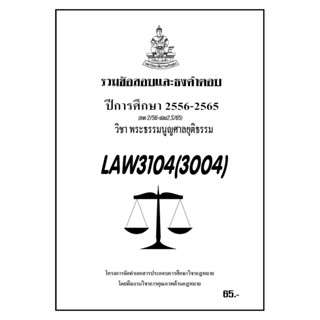 ชีทราม รวมข้อสอบเเละธงคำตอบ ( ภาคล่าสุด ) LAW3104-3004 พระธรรมนูญศาลยุติธรรม