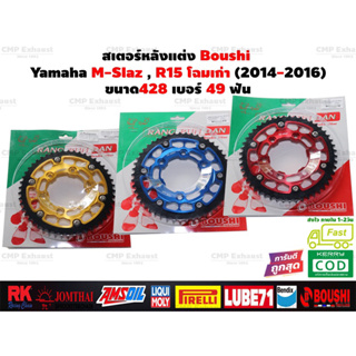 สเตอร์หลังแต่ง Boushi 49ฟัน สำหรับ Yamaha R15 , M-Slaz , New R15 , MT-15 , XSR155