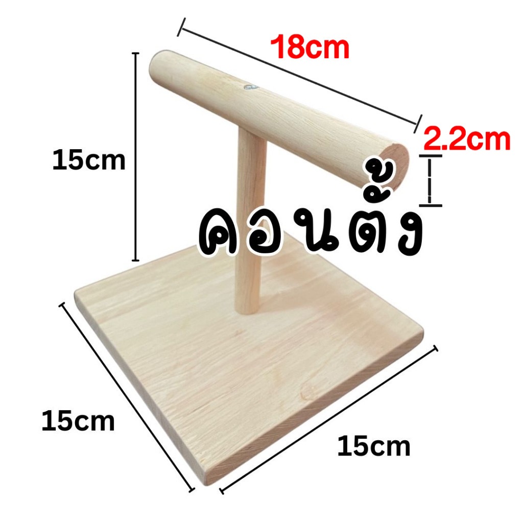 คอนตั้งไม้-คอนดัวที-ที่ยืนนก-ที่เกาะนก-คอนยืนสำหรับนกแก้ว-คอนนก-คอนสัตว์เล็ก-ตั้งพื้น-ตกแต่งกรง-ของเล่น-ทำจากไม้ธรรมชาติ