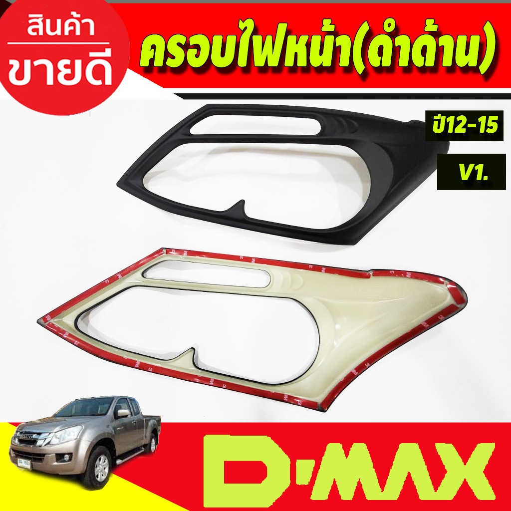 ครอบไฟหน้า-สีดำด้าน-v1-isuzu-d-max-dmax-2012-2013-2014-2015-2ชิ้น-ao