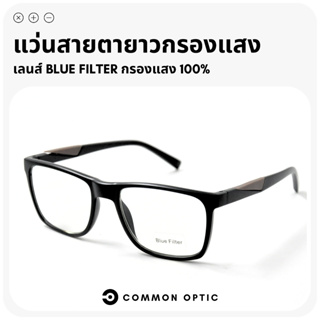 Common Optic แว่นสายตายาว แว่นกรองแสง แว่นสายตายาวกรองแสงสีฟ้า กรอบแว่นตา แว่นป้องกันแสงสีฟ้า Blue Block แท้ 100%