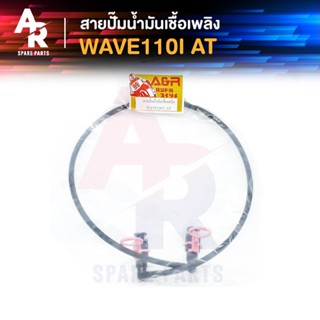 สายปั๊มน้ำมันเชื้อเพลิง HONDA - WAVE110I AT สายน้ำมัน เวฟ 110 ไอ AT