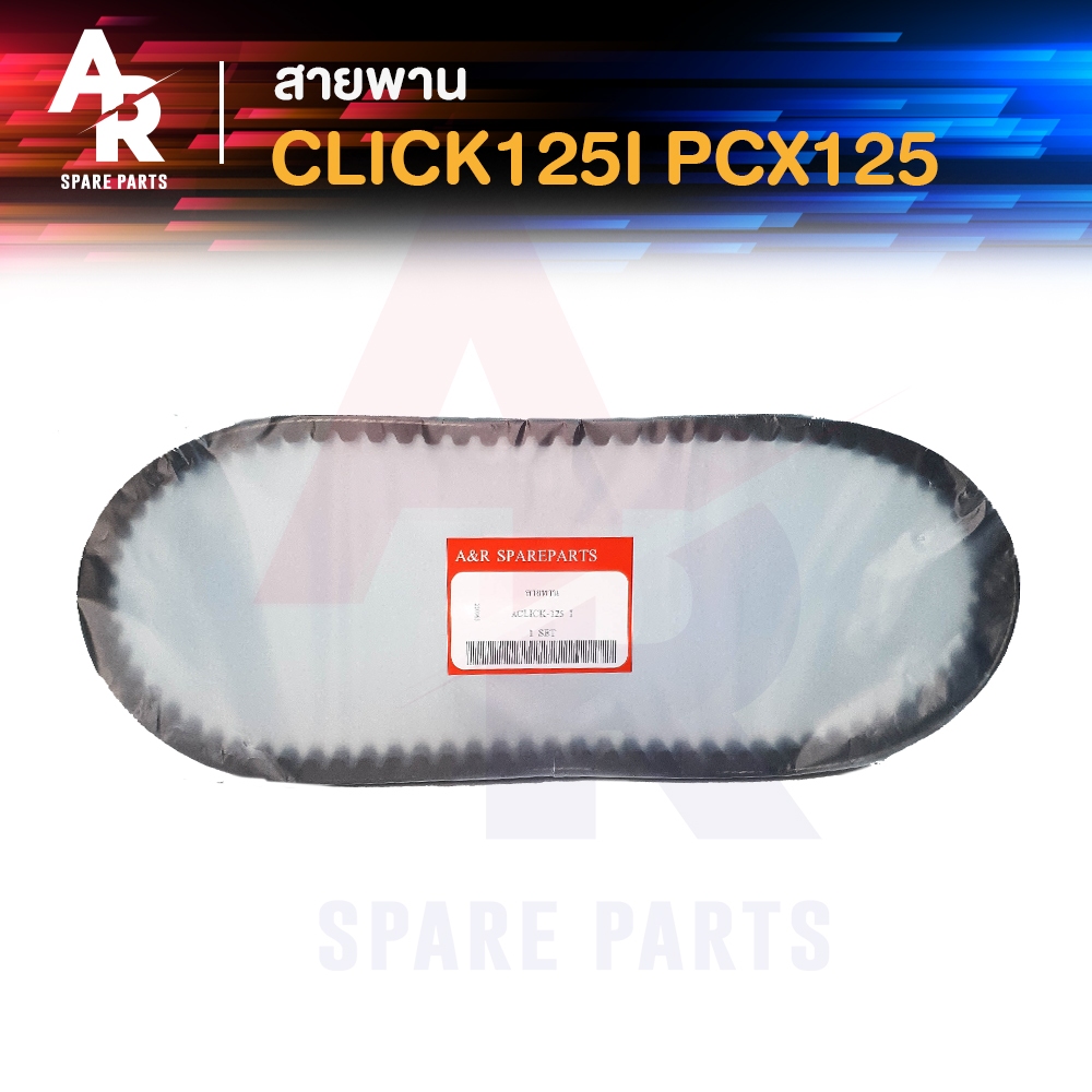 สายพาน-honda-click-125i-pcx-125-สายพาน-คลิก-125-ไอ-รหัส-23100-kzr-601-รุ่นเก่า-ก่อน-led