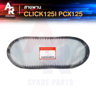 สายพาน HONDA - CLICK 125I PCX 125 สายพาน คลิก 125 ไอ รหัส 23100-KZR-601 รุ่นเก่า ก่อน LED