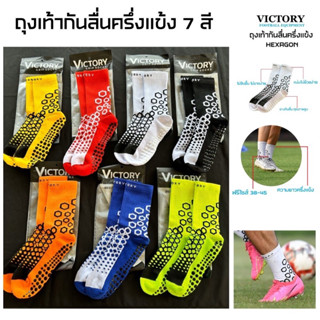 ถุงเท้ากันลื่น Victory รุ่น Hexagon ครึ่งแข้ง 7 สี