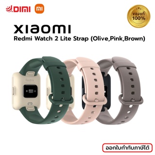 xaiomi Redmi Watch 2 Lite Strap (Olive,Pink,Brown)สายนาฬิกา ของแท้