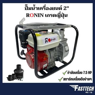 เครื่องสูบน้ำเบนซิน / ปั๊มน้ำชนเครื่องยนต์ 2" / 3"  FAST TECH / ALFA  / RONIN (รุ่นลานสตาร์ทเบา ติดง่าย)