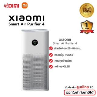 Xiaomi Smart Air Purifier 4 เวอร์ชั่นภาษาไทย เครื่องฟอกอากาศ กรองฝุ่น PM2.5 สำหรับห้อง 28-48 ตรม.