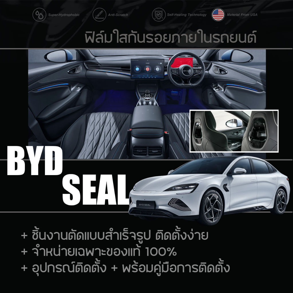 BYD SEAL ฟิล์มกันรอย ฟิล์มใสกันรอย ฟิล์มติดภายในรถยนต์ TPU แท้100% ...
