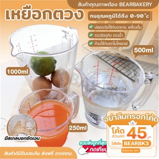 💥ใส่โค้ด BEARBK3 ลดทันที 45 บาท💥เหยือกตวงพลาสติก Bearbakery (เกรด A) 250 500 1000ml อุปกรณ์สำหรับชั่ง ตวง วัดปริมาณ