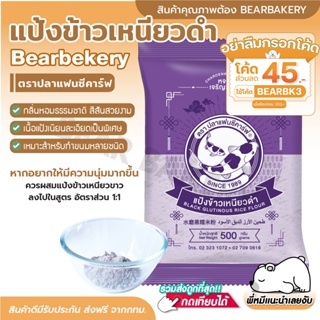 💥ใส่โค้ด BEARBK3 ลดทันที 45 บาท💥แป้งข้าวเหนียวดำ 500กรัม ตราปลาแฟนซีคาร์ฟ แป้งทำบ้าบิ่น แป้งทำขนม แป้งทำบัวลอย แป้งทำขนม