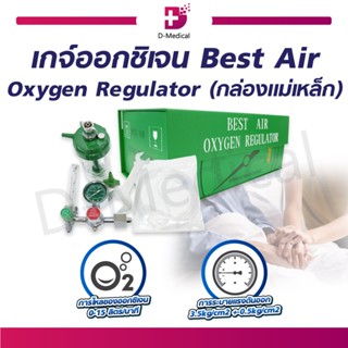 เกจ์ออกชิเจนเบสแอร์ Best Air Oxygen Regulator เกจ์ออกซิเจน ครบชุดพร้อมสายออกซิเจน อุปกรณ์เสริมออกซิเจน ถังออกซิเจน เหมาะ