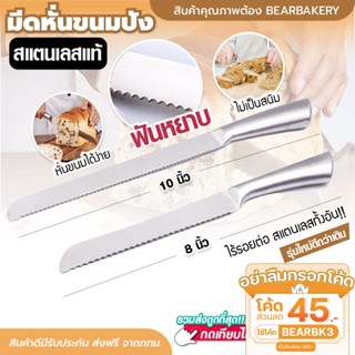 🔥ส่งฟรี🔥 มีดตัดเค้กสแตนเลสทั้งด้าม Bearbakery มีดหั่นขนมปังสแตนเลส มีดตัดขนมปัง มีดตัดเค้ก  2 ขนาด 10 นิ้ว 8 นิ้ว