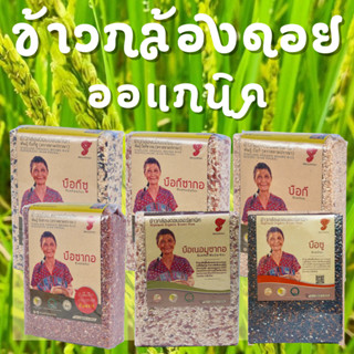 [ Always Organic ] ข้าวกล้องออแกนิค ข้าวกล้องดอยอินทรีย์
