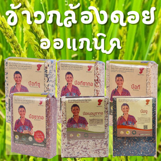 [ Always Organic ] ข้าวกล้องออแกนิค ข้าวกล้องดอยอินทรีย์