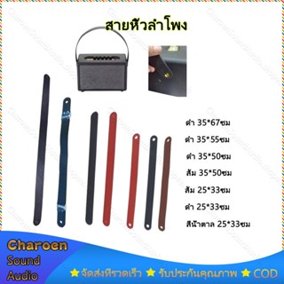 สายหิ้วลำโพง DIY หนังลายหนังแท้ขนาด: 25*33ซม/35*50ซม /35*55ซม /35*67ซม สายหิ้วลำโพงบลูทูธ ลำโพงบลูทูธdiy