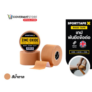 Sporttape Rigid Tape Premium เทปพันยึดข้อต่อ เทปผ้า เทปพันข้อ เทปพันข้อเท้า ฉีกง่าย ติดเเน่น ทนน้ำ สีน้ำตาล ขนาด 3.8cmX10m