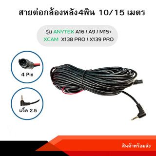 สายต่อกล้องหลัง 4พิน 10 เมตร/15เมตร สำหรับกล้องติดรถยนต์ รุ่น ANYTEK A16 / ANYTEK A9 / XCAM X138 PRO