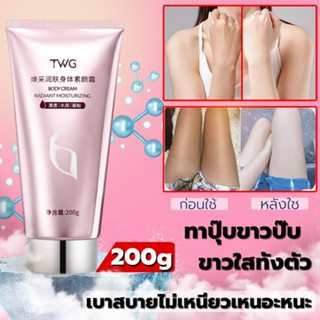 [💜พร้อมส่ง💜]TWG200ML ครีมทาผิวขาว ครีมผิวขาว ครีมไวท์เทนนิ่ง บีบีทาตัวขาว ครีมทาตัวขาว ทาปุ๊บขาวปั๊บ ขาวใสทั้งตัว