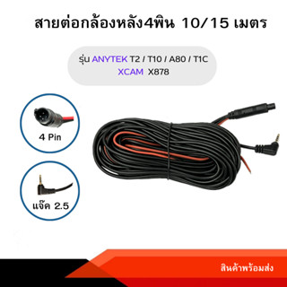 Anytek Thailand สายกล้องหลังกล้องติดรถยนต์ 4พิน 10,15 เมตร T2,T1C,T10,A80+, X878