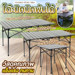 🍉กรอกโค้ด ACES52🍉โต๊ะพับแคมป์ปิ้ง Folding table แบบพกพา อลูมิเนียม กลางแจ้ง ในร่ม แคมป์ปิ้งปิกนิก พกพาสะดวก รุ่น TSD-53,TSD-95,TSD-120