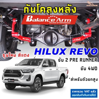 BALANCE ARM กันโคลงหลัง REVO ปี2015-2024 บาลานซ์อาร์ม กันโคลง รีโว้ BALANCEARM แท้ JS1 รุ่นใหม่