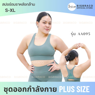 Bigbraco รหัสAA095 Sport bras top tank with hook สปอร์ตบราหลังกล้าม เน้นกระชับ #สปอร์ตบรา #สปอร์ตบราออกกำลังกาย