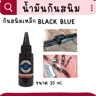 น้ำมันกันสนิม ก้นสนิมปืน Black blue gun oil 30 ml. สำหรีบทากันสนิม เคลือบปืน ขับความดำหลังการรมดำ ช่วยป้องกันสนิม