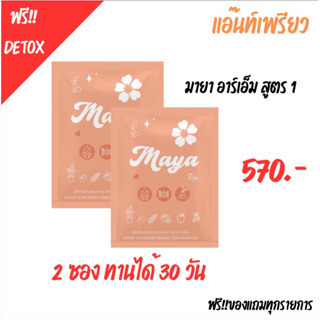 เพรียว RM 2 ซอง +📮แถมฟรีดีท็อกซ์‼️ สูตรต้นตำหรับ มายา RM 🔥โปรโมชั่น 2 กล่อง จาก 500 ลดเหลือ 490 ทานได้ 1 เดือน