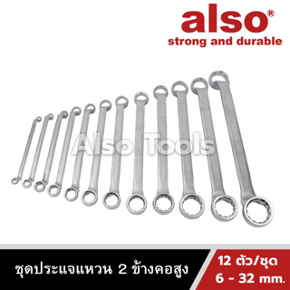 Also Tools ชุดประแจแหวน 2 ข้าง คอสูง 12 ตัว/ชุด ขนาด 6 - 32 mm. รุ่น OV-12B