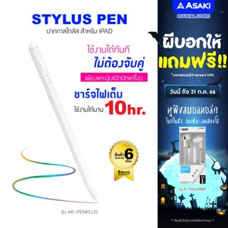 Asaki Stylus Pen ปากกาสไตลัส สามารถวางมือบนจอ+แรงเงา รุ่น AK-PENPLUS - รับประกัน 6 เดือน