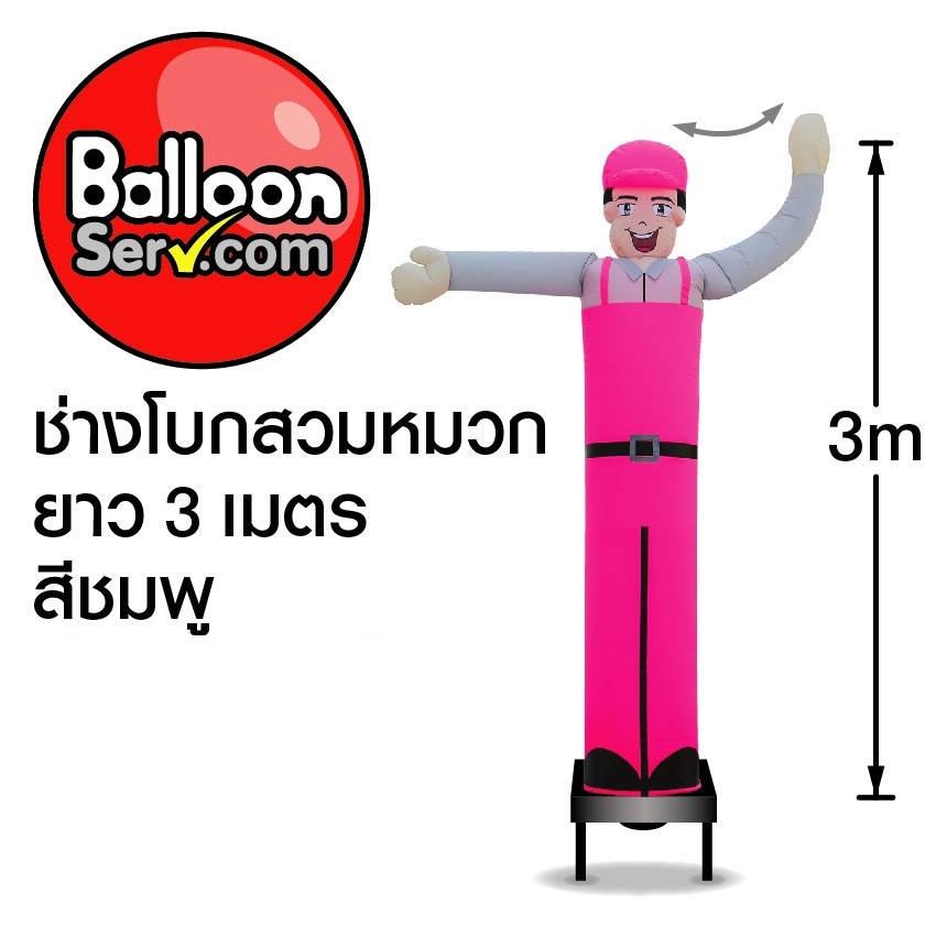 balloonserv-ผ้าสกายทูปตุ๊กตาช่างโบกสวมหมวก-3เมตร-เฉพาะผ้า-ไม่รวมตัวเครื่อง