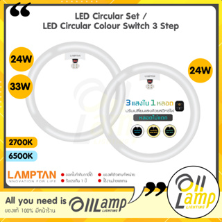Lamptan หลอดไฟซาลาเปา LED Circular Set 24w 33w และ LED Circular 24w Colour Switch (3 แสงใน1หลอด)