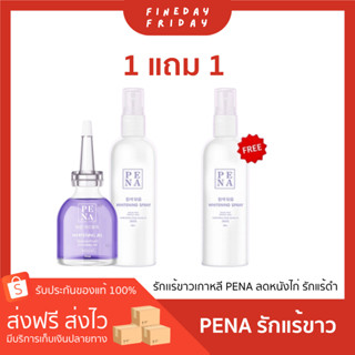 ของแท้✨(1 แถม 1) PENA SPRAY สเปรย์เช็ดรักเเร้เกาหลี ผิวใต้วงเเขนกระจ่างใสขึ้น ลดตุ่มหนังไก่ กระชับรูขุมขน