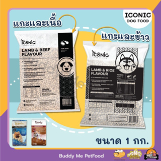 [1 กิโลกรัม] อาหารสุนัข ICONIC 2 รสชาติ