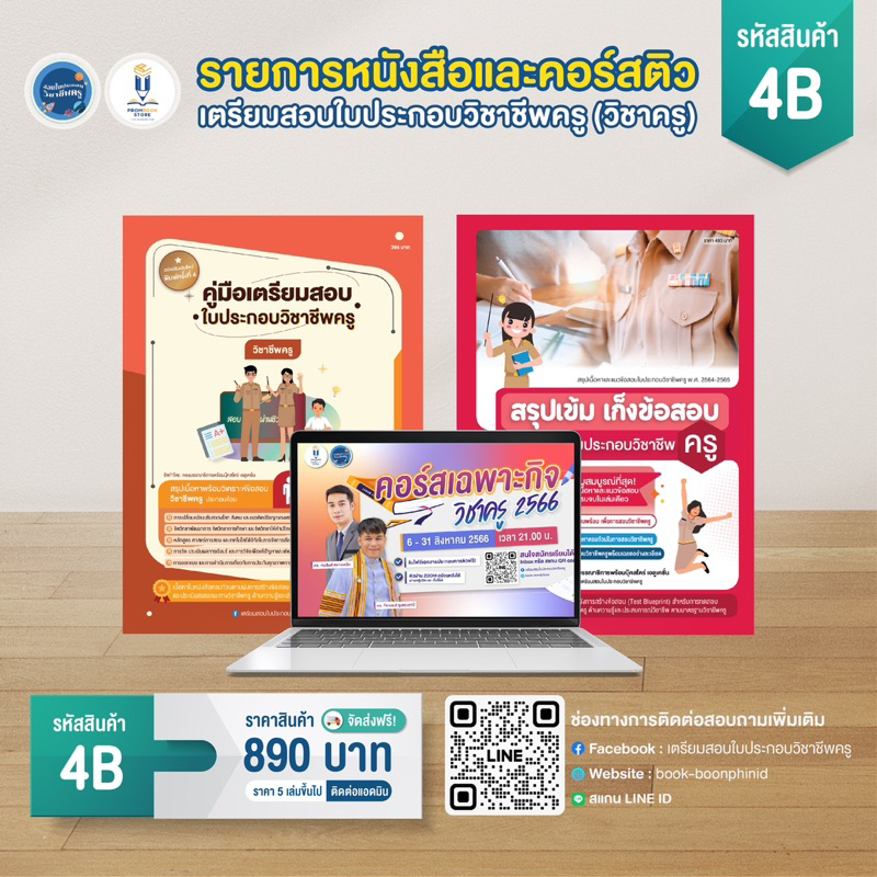 1b-6b-เซ็ตรายการหนังสือเตรียมสอบใบประกอบวิชาชีพครู