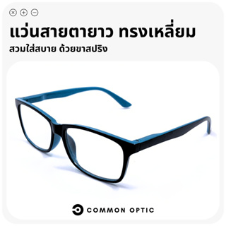 Common Optic แว่นสายตายาว แว่นตาสายตายาว แว่นตา แว่นทรงเหลี่ยม แว่นสายตา แข็งแรงทนทาน ผลิตจากวัสดุคุณภาพสูง เลนส์คมชัด