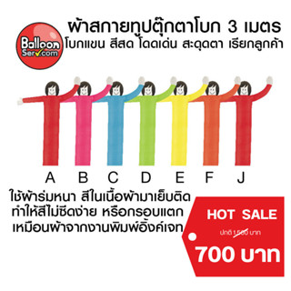 balloonserv-ผ้าสกายทูปตุ๊กตาโบก 3 เมตร (เฉพาะผ้า ไม่รวมตัวเครื่อง )