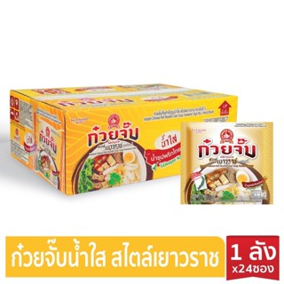 ..ใหม่ ยกลัง 24 ซอง!!⚡️ก๋วยจั๊บน้ำใส เยาวราช✅กึ่งสำเร็จรูป เส้นนุ่ม หอมอร่อย ❌ไม่มีผงชูรส และสารกันเสีย❌"ตรามือที่ 1 KOK