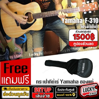 📸 กีต้าร์โปร่ง Yamaha F-310  กีต้าร์ยามาฮ่า | F310 ฟรี ปิ๊ก2อัน+ที่เก็บปิ๊ก+ประแจ พร้อมเซต กระเป๋า * รับประกันของแท้100%