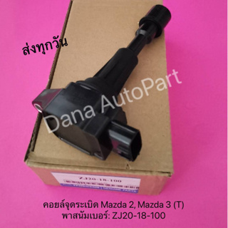 คอยล์จุดระเบิด Mazda 2,  Mazda 3 (T)พาสนัมเบอร์: ZJ20-18-100