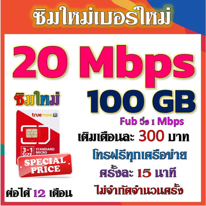 ซิมโปรเทพ-20m-100g-โทรฟรีทุกเครือข่ายครั้งละ-15-นาที-แถมฟรีเข็มจิ้มซิม