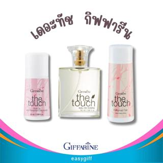 Giffarine The Touch เดอะทัช กิฟฟารีน น้ำหอม โรลออน แป้งหอมโรยตัว กลิ่นหอม อ่อนหวาน ความหอมดั่งหญิงสาว สดใส ร่าเริง