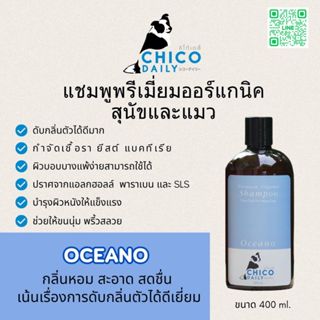 แชมพูสุนัขและแมว ดับกลิ่นตัว บำรุงเส้นขนให้นุ่ม หมาแพ้ง่ายใช้ได้ยี่ห้อ Chicodaily กลิ่น Oceano ดูแลผิวหนัง ขนาด 400 ml.