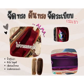 [ดันทรงกระเป๋า] Alma ---- BB / PM จัดระเบียบ และดันทรงกระเป๋า