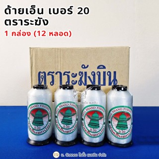 ด้ายเย็บผ้า ด้ายเอ็นตราระฆัง No.20 (12หลอด)